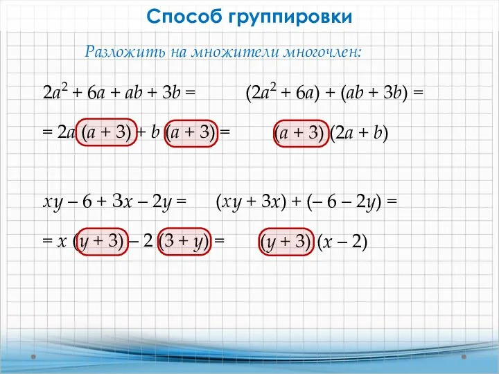 Способ группировки 2а2 + 6а + ab + 3b = Разложить