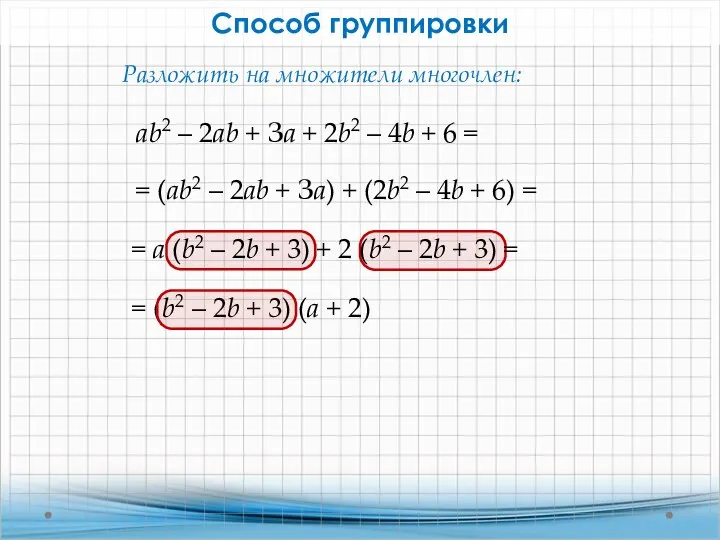 Способ группировки аb2 – 2аb + За + 2b2 – 4b