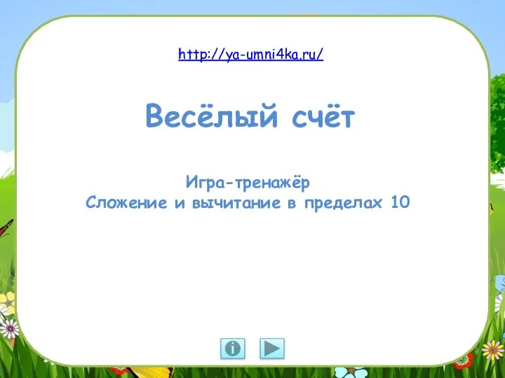 Весёлый счёт. Игра-тренажёр. Сложение и вычитание в пределах 10