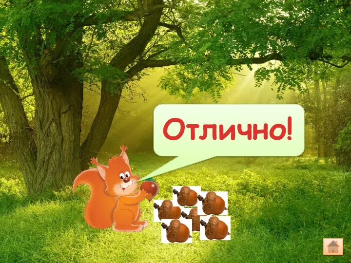 Отлично!