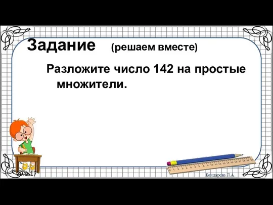 29.9.17 Задание (решаем вместе) Разложите число 142 на простые множители.