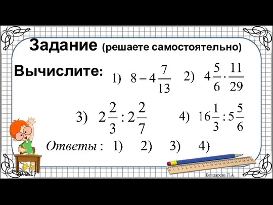 29.9.17 Задание (решаете самостоятельно) Вычислите: