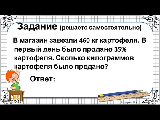 29.9.17 Задание (решаете самостоятельно) В магазин завезли 460 кг картофеля. В