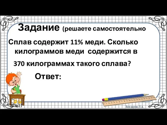 29.9.17 Задание (решаете самостоятельно Сплав содержит 11% меди. Сколько килограммов меди