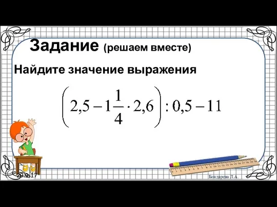 29.9.17 Задание (решаем вместе) Найдите значение выражения