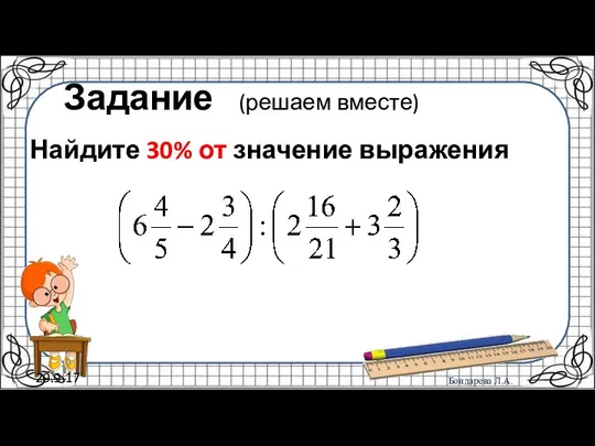 29.9.17 Задание (решаем вместе) Найдите 30% от значение выражения