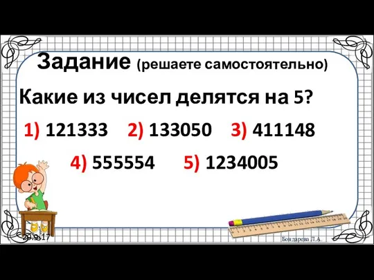 29.9.17 Задание (решаете самостоятельно) Какие из чисел делятся на 5? 1)