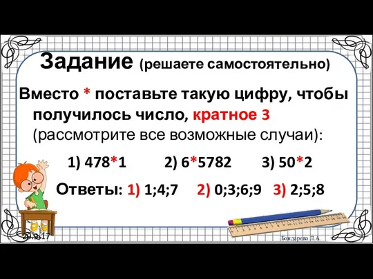 29.9.17 Задание (решаете самостоятельно) Вместо * поставьте такую цифру, чтобы получилось