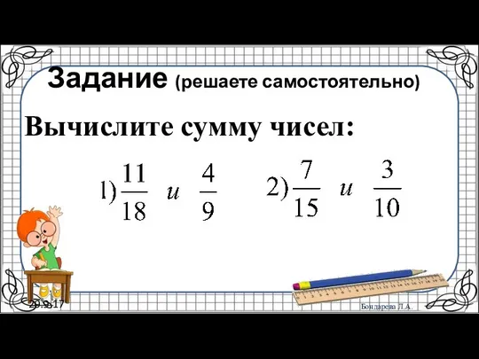 29.9.17 Задание (решаете самостоятельно) Вычислите сумму чисел: