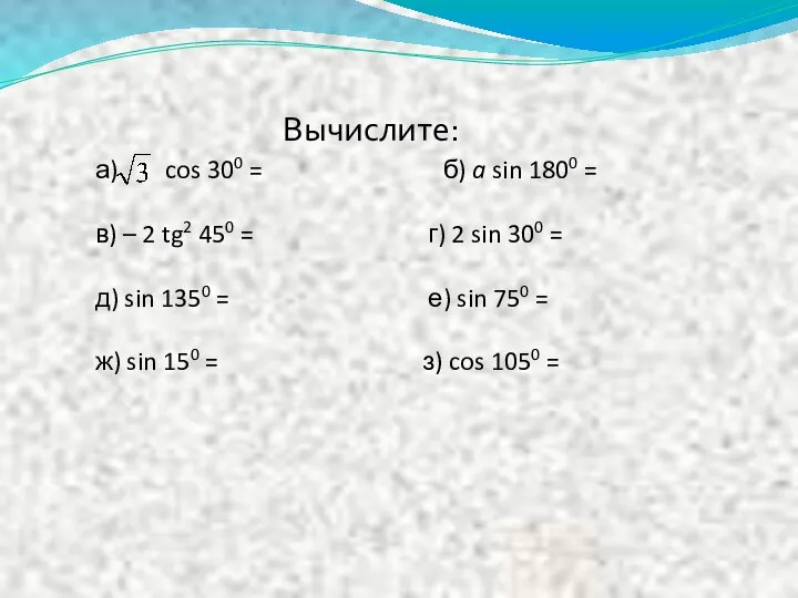 Вычислите: а) cos 300 = б) a sin 1800 = в)