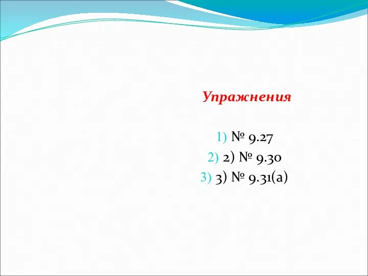 Упражнения № 9.27 2) № 9.30 3) № 9.31(а)