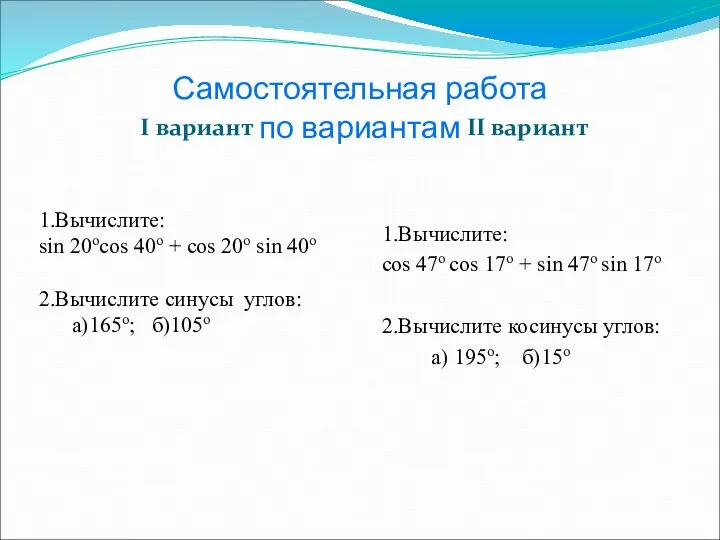 Самостоятельная работа по вариантам I вариант II вариант 1.Вычислите: sin 20ocos