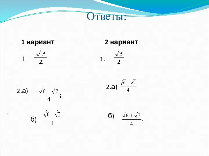 Ответы: 1 вариант 2 вариант 1. 1. . 2.а) 2.а) б) . б)