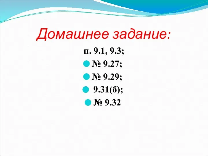 Домашнее задание: п. 9.1, 9.3; № 9.27; № 9.29; 9.31(б); № 9.32