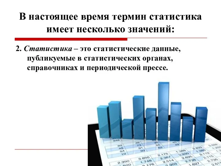 В настоящее время термин статистика имеет несколько значений: 2. Статистика –