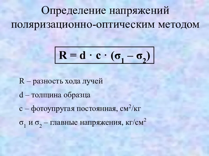 Определение напряжений поляризационно-оптическим методом R = d · c · (σ1