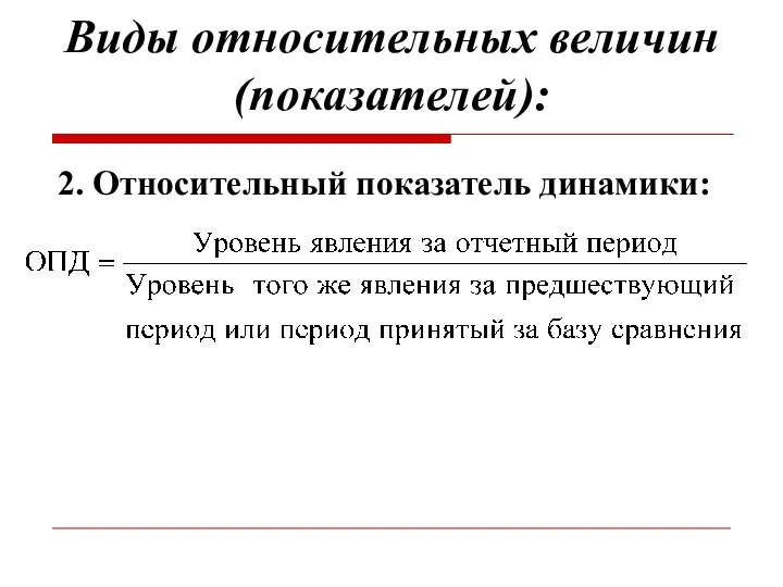 Виды относительных величин (показателей): 2. Относительный показатель динамики: