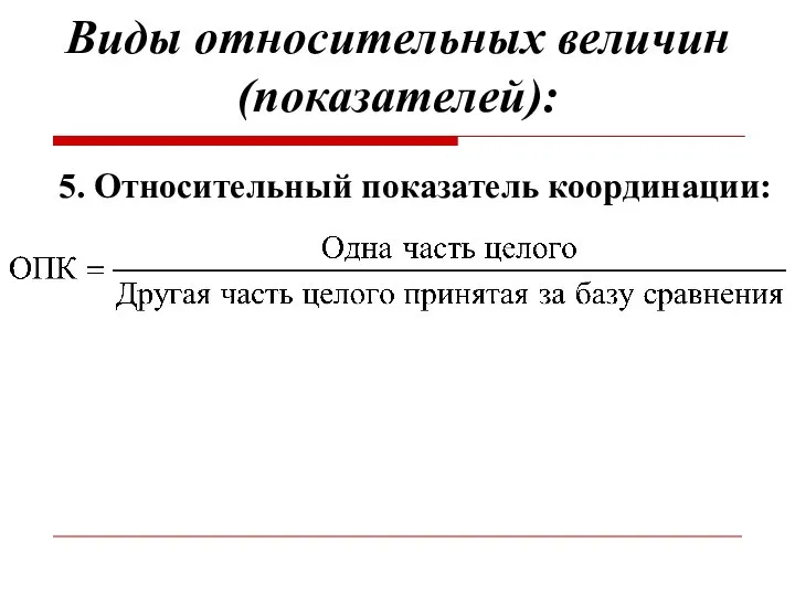 Виды относительных величин (показателей): 5. Относительный показатель координации: