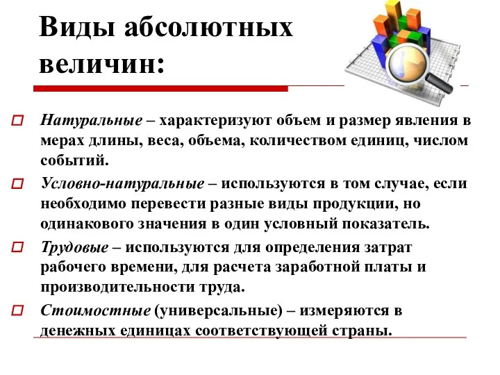 Виды абсолютных величин: Натуральные – характеризуют объем и размер явления в