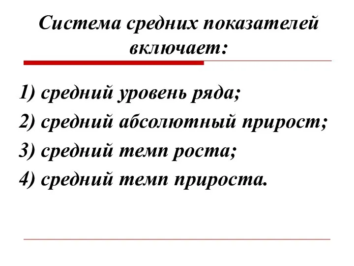 Система средних показателей включает: 1) средний уровень ряда; 2) средний абсолютный