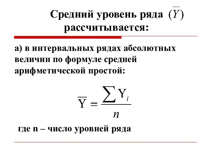 Средний уровень ряда рассчитывается: а) в интервальных рядах абсолютных величин по