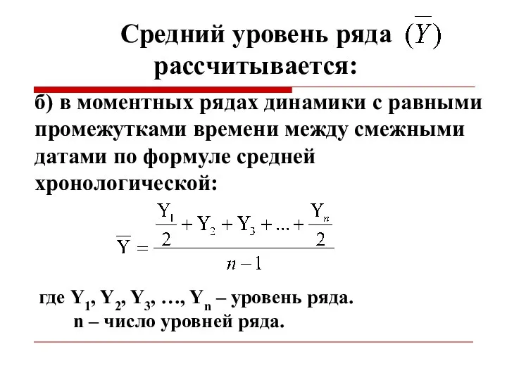 Средний уровень ряда рассчитывается: б) в моментных рядах динамики с равными