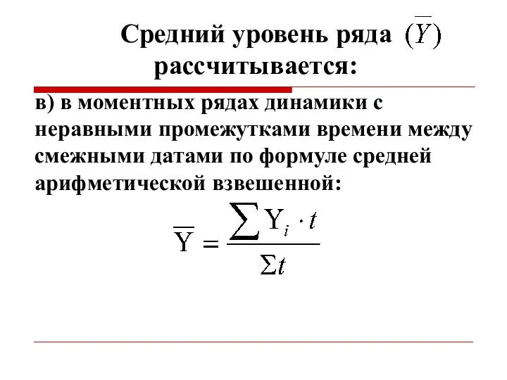 Средний уровень ряда рассчитывается: в) в моментных рядах динамики с неравными