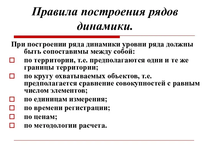 Правила построения рядов динамики. При построении ряда динамики уровни ряда должны