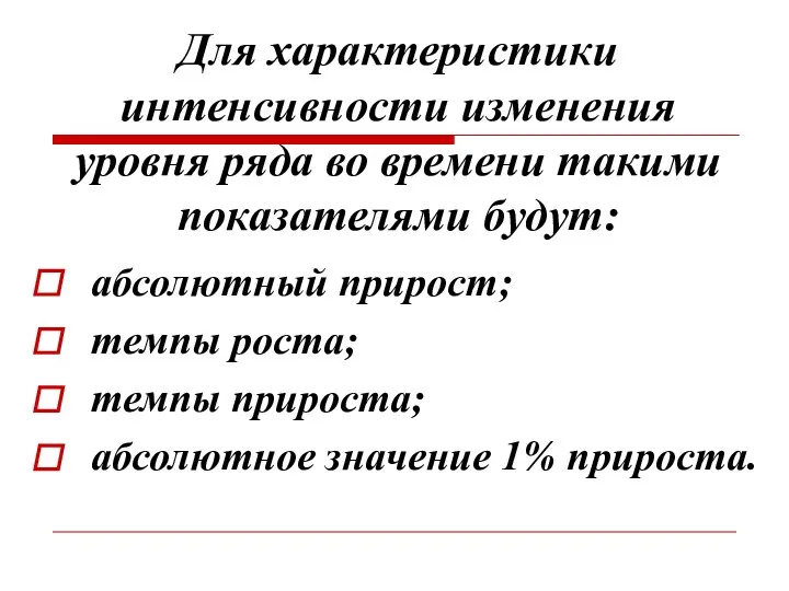 Для характеристики интенсивности изменения уровня ряда во времени такими показателями будут: