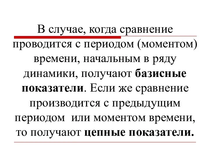 В случае, когда сравнение проводится с периодом (моментом) времени, начальным в