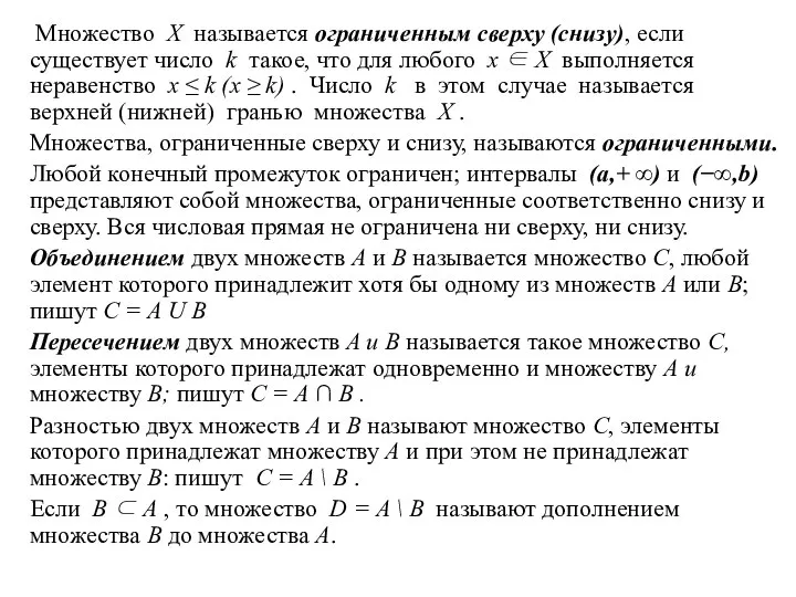 Множество X называется ограниченным сверху (снизу), если существует число k такое,