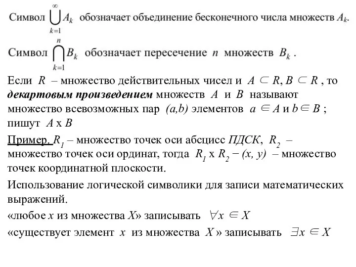 Если R – множество действительных чисел и A ⊂ R, B