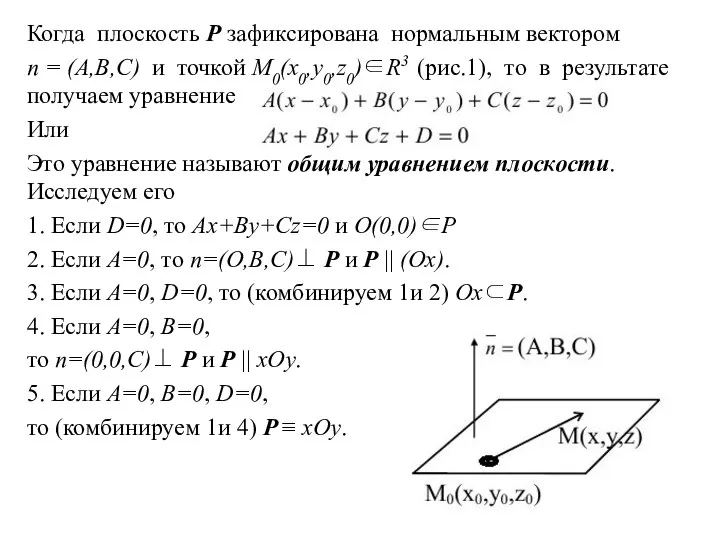 Когда плоскость P зафиксирована нормальным вектором n = (A,B,C) и точкой