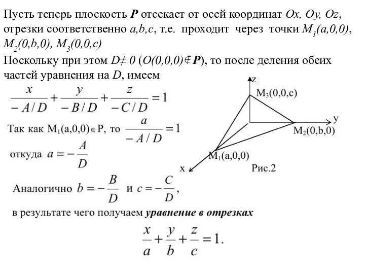 Пусть теперь плоскость P отсекает от осей координат Ox, Oy, Oz,