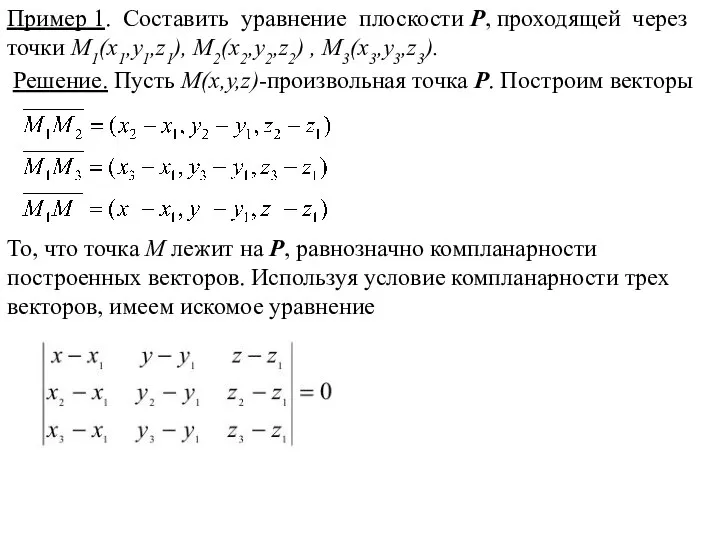 Пример 1. Составить уравнение плоскости P, проходящей через точки M1(x1,y1,z1), M2(x2,y2,z2)