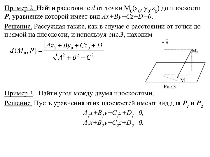 Пример 2. Найти расстояние d от точки M0(x0, y0,z0) до плоскости