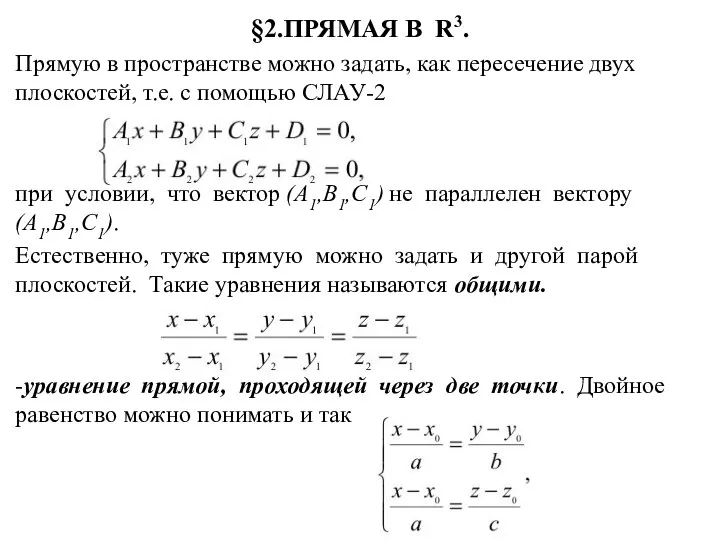 §2.ПРЯМАЯ В R3. Прямую в пространстве можно задать, как пересечение двух