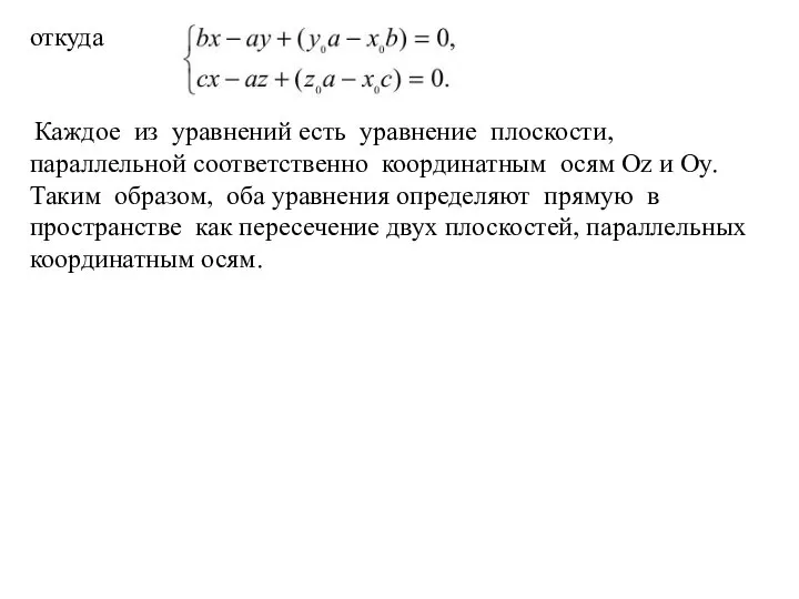 откуда Каждое из уравнений есть уравнение плоскости, параллельной соответственно координатным осям