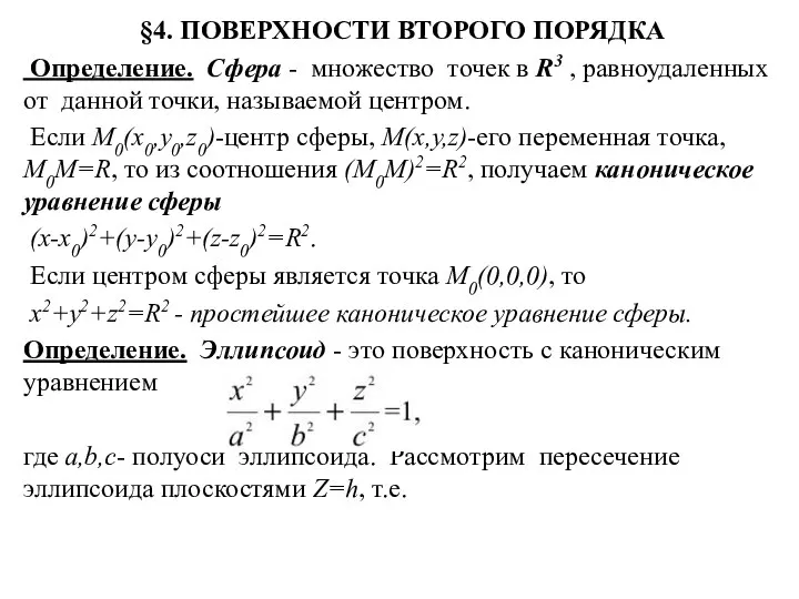 §4. ПОВЕРХНОСТИ ВТОРОГО ПОРЯДКА Определение. Сфера - множество точек в R3