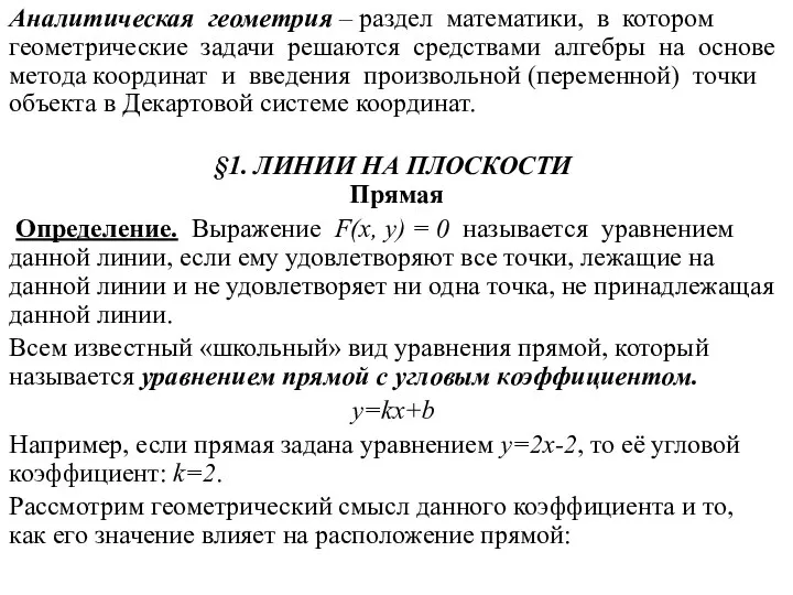 Аналитическая геометрия – раздел математики, в котором геометрические задачи решаются средствами