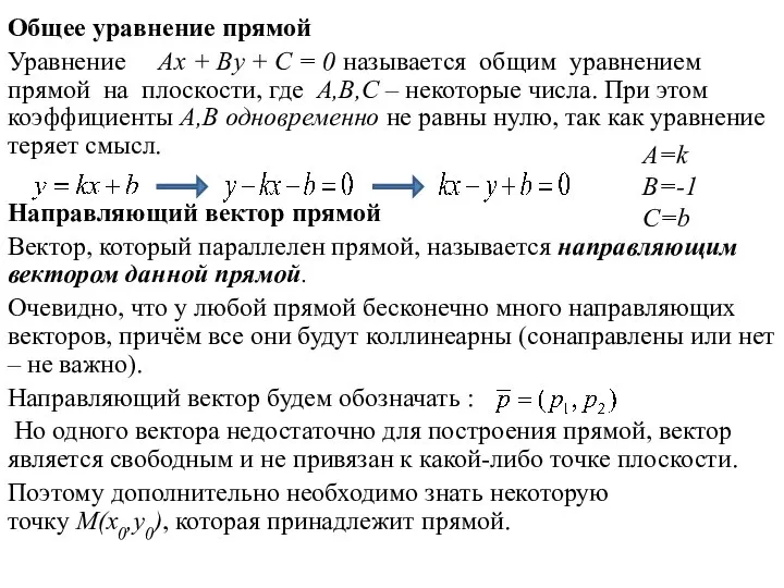 Общее уравнение прямой Уравнение Ax + By + C = 0