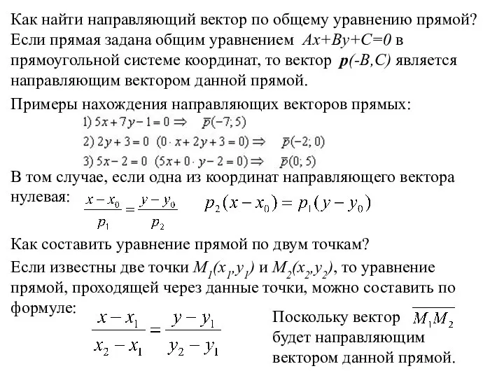 Как найти направляющий вектор по общему уравнению прямой? Если прямая задана