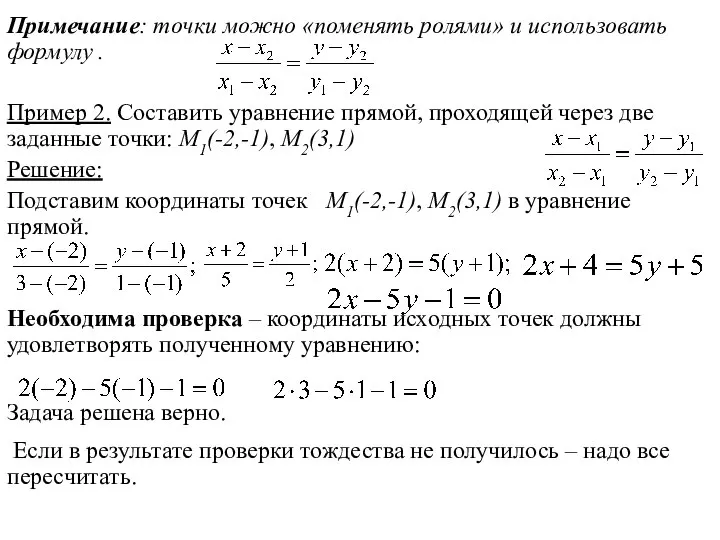 Примечание: точки можно «поменять ролями» и использовать формулу . Пример 2.