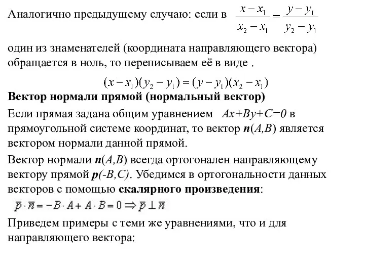 Аналогично предыдущему случаю: если в один из знаменателей (координата направляющего вектора)