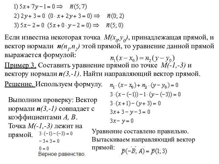 Если известна некоторая точка M(x0,y0), принадлежащая прямой, и вектор нормали n(n1,n2)