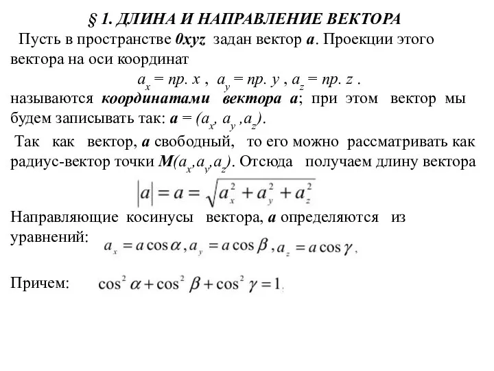 § 1. ДЛИНА И НАПРАВЛЕНИЕ ВЕКТОРА Пусть в пространстве 0xyz задан