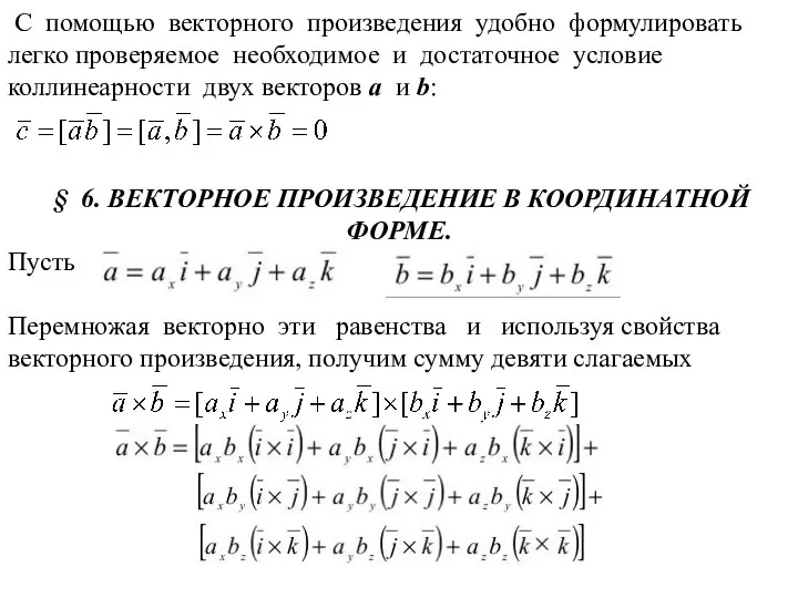 С помощью векторного произведения удобно формулировать легко проверяемое необходимое и достаточное