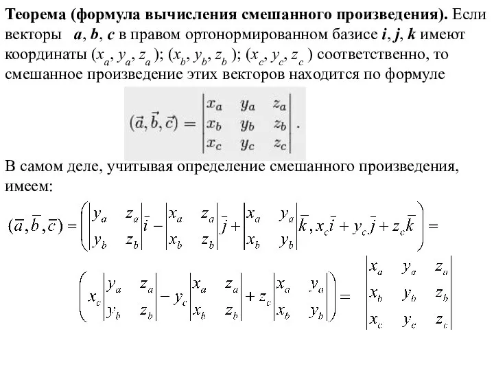 Теорема (формула вычисления смешанного произведения). Если векторы a, b, c в