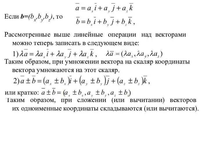 Если b=(bx,by,bz), то Рассмотренные выше линейные операции над векторами можно теперь