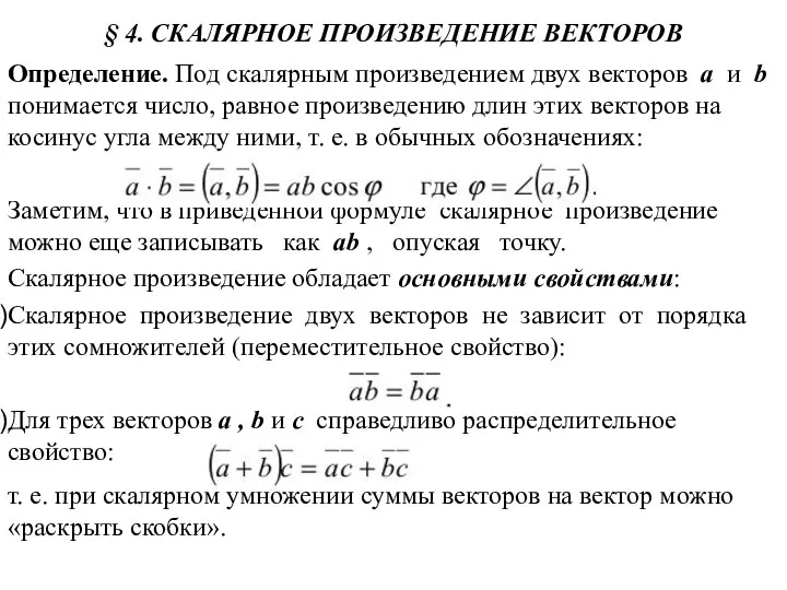 § 4. СКАЛЯРНОЕ ПРОИЗВЕДЕНИЕ ВЕКТОРОВ Определение. Под скалярным произведением двух векторов